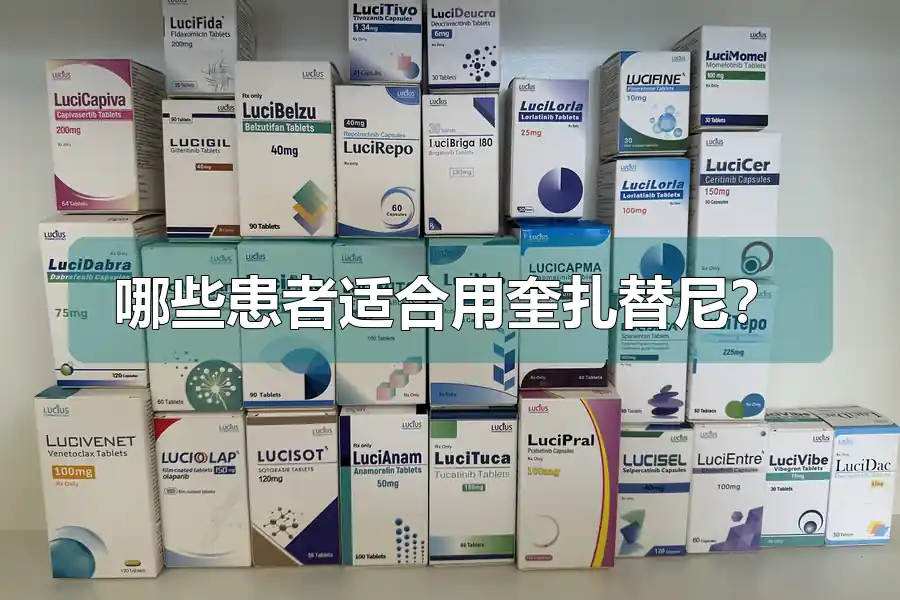 哪些患者适合用奎扎替尼？
