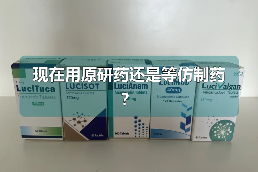 现在用原研药还是等仿制药？