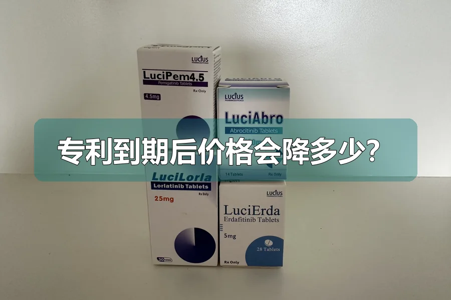 专利到期后价格会降多少？
