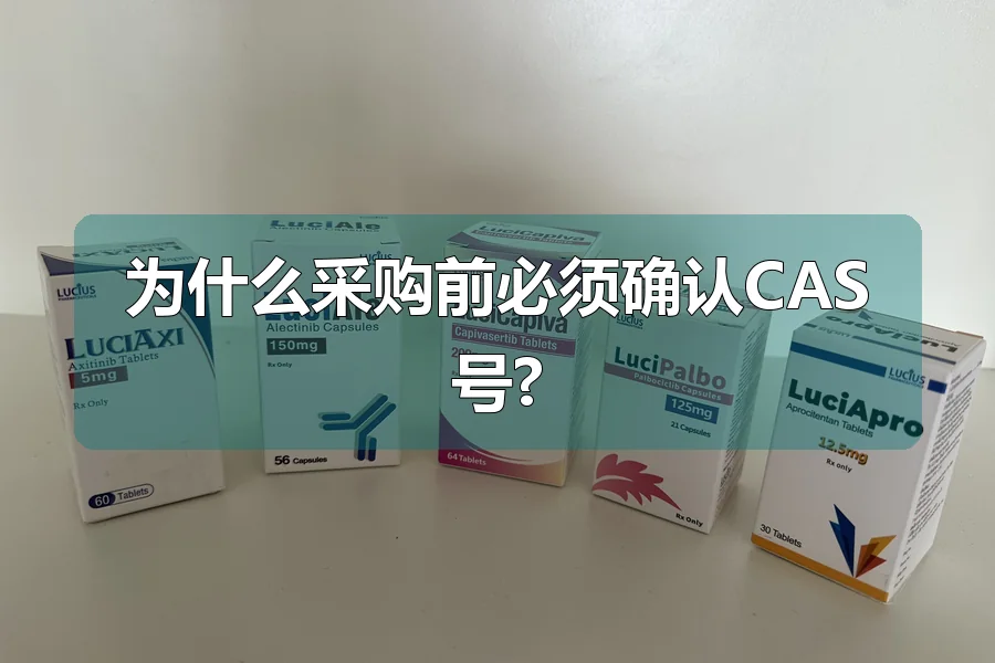 为什么采购前必须确认CAS号?
