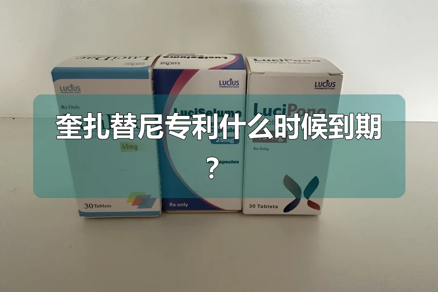 奎扎替尼专利什么时候到期？
