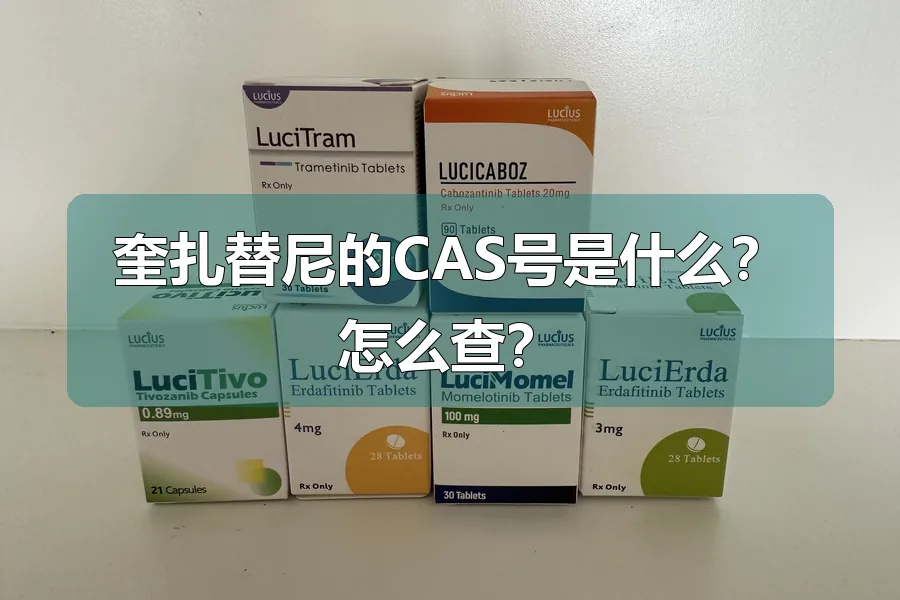 奎扎替尼的CAS号是什么？怎么查？