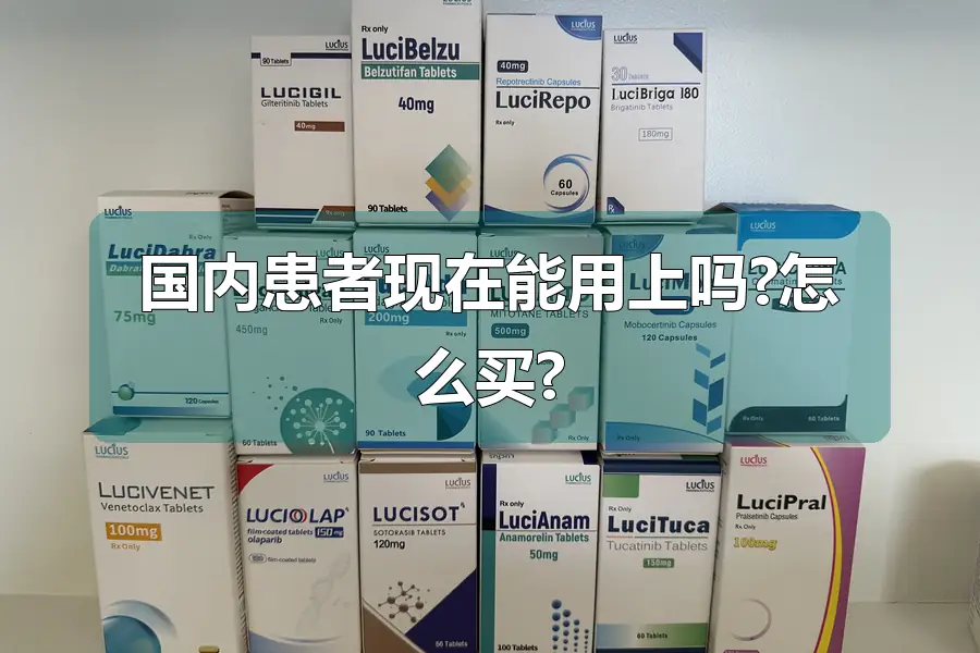 国内患者现在能用上吗?怎么买?