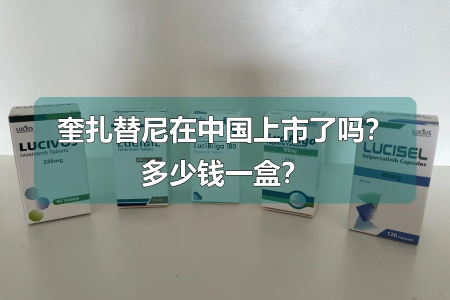 奎扎替尼在中国上市了吗？多少钱一盒？