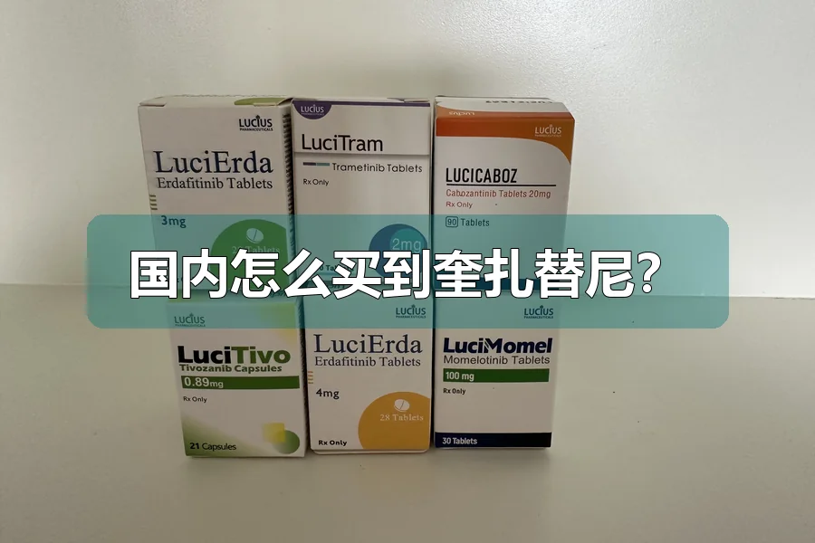 国内怎么买到奎扎替尼？