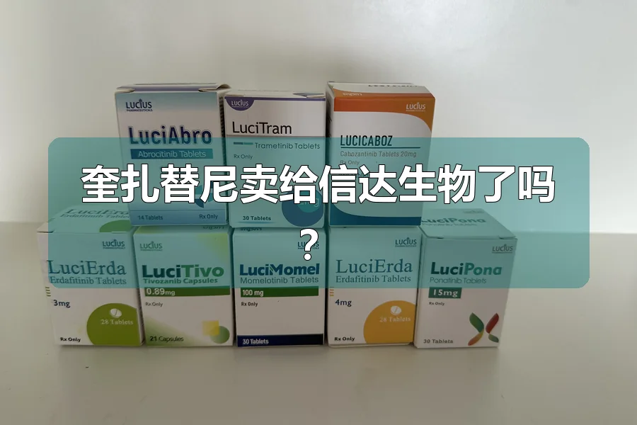 奎扎替尼卖给信达生物了吗?